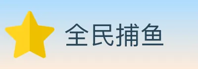 全民捕鱼 logo
